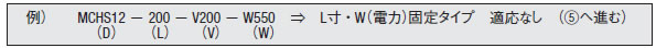 注意：L寸・W（電力）固定タイプの電力（W）が、必要とする熱量（W）より大きいものを選定ください。