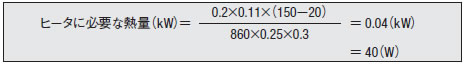ヒータに必要な熱量（kW）数式