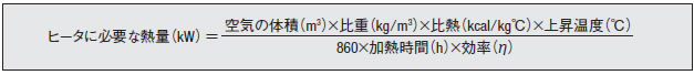 ① 一定量を加熱する場合 ヒータに必要な熱量(kw)の数式