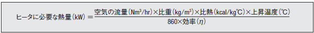 流れる空気を加熱する場合 ヒータに必要な熱量(kw)の数式