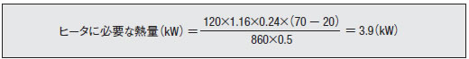 例2） 2Nm3/minで流れる空気を70℃にする場合 ヒータに必要な熱量(kw)の数式