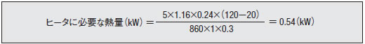 ヒータに必要な熱量（kW）数式 例）50ｌの水を50℃にする場合。