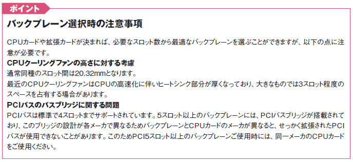 バックプレーンの選び方、ポイント