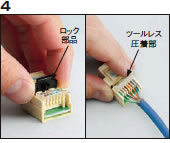 モジュラジャック（ツールレス）組立方法4.