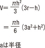 球冠 体積V