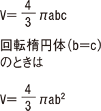 楕円体 体積V