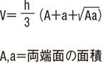 截頭角すい 体積V