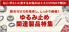 ゆるみ止め関連製品特集はこちら