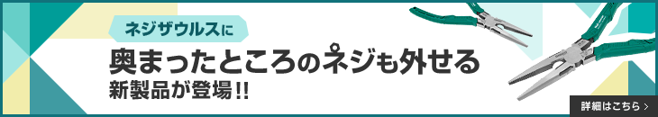 ネジザウルスに奥まったところのネジも外せる新製品が登場！！