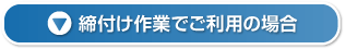 締付け作業でご利用の場合