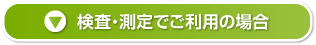 検査・測定でご利用の場合