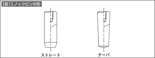 【図1】ノックピンの形