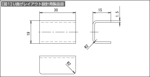 【図1】U曲げレイアウト設計用製品図