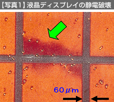 液晶ディスプレイの静電破壊