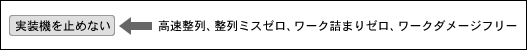 実装機を止めない←高速整列、整列ミスゼロ、ワーク詰まりゼロ、ワークダメージフリー