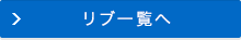 リブ一覧へ