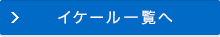 イケール一覧へ