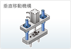 垂直移動機構