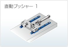 直動プッシャー 1