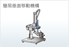 簡易垂直移動機構