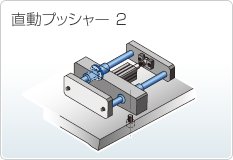 直動プッシャー 2