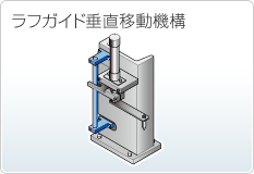 ラフガイド垂直移動機構