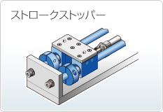 ストロークストッパー
