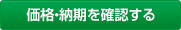 価格・納期を確認する