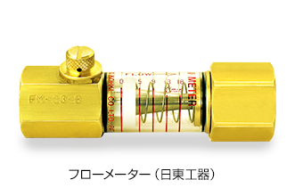 フローメーター(日東工器)