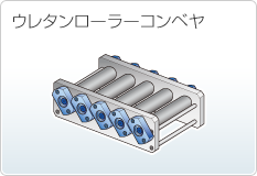 ウレタンローラーコンベヤ