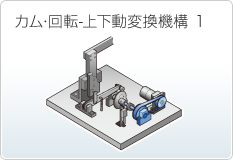カム・回転-上下動変換機構 1