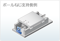 ボールねじ支持側例