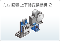 カム・回転-上下動変換機構 2