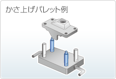 かさ上げパレット例