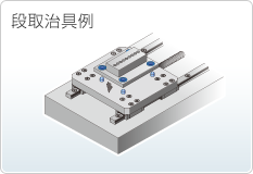 段取治具例