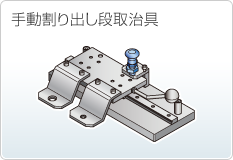 手動割り出し段取治具