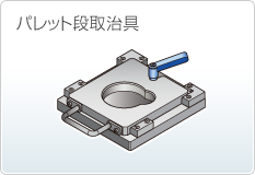 パレット段取治具