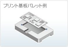 プリント基板パレット例