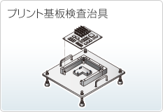 プリント基板検査治具