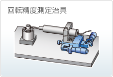 回転精度測定治具