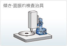 傾き・面振れ検査治具