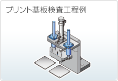 プリント基板検査工程例