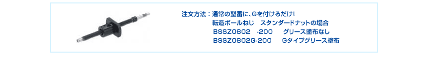 注文方法 ： 通常の型番に、Gを付けるだけ！