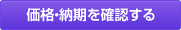 価格・納期を確認する