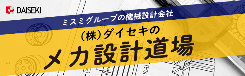 ダイセキのメカ設計道場