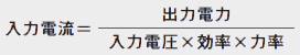 入力電流＝出力電力/入力電圧×効率×力率