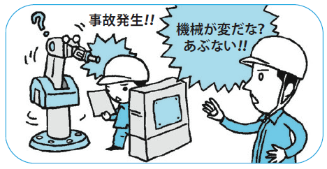 図10．機械は、壊れる：現場調整／保守時も安全確保