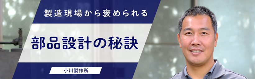 製造現場から褒められる部品設計の秘訣