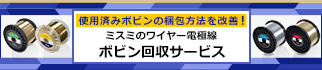 ワイヤー電極線ボビン回収サービス