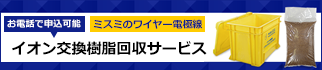 イオン交換樹脂回収サービス